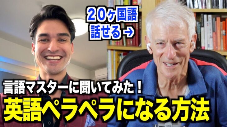 【最強の英語学習法】20ヵ国語話せる言語マスターにペラペラになる方法を聞いてみた『英会話リスニング・@Thelinguist 』