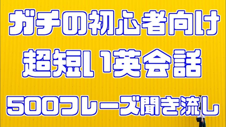 初心者向け超短い英会話500フレーズ聞き流し！