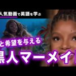 【英語リスニング】Halle Bailey（ハリー・ベイリー） 夢と希望を与える黒人マーメイド | リトルマーメイド アリエル役  | ネイティブ英語 | 日英字幕