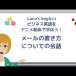 ビジネス英会話 ～ メールの書き方についての会話 ～ アニメ動画 ～ Luna’s English