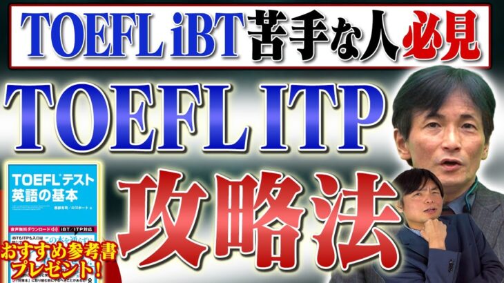 【衝撃の事実】TOEFL iBTが苦手な人でもおすすめ!!TOEFL ITPについて徹底解説!!vol.391