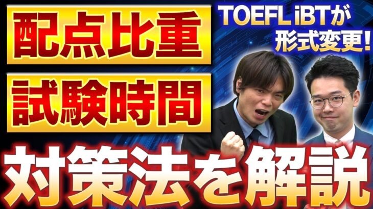 【知らないと損】TOEFL iBTの形式が変わる!!対策方法も含めて徹底解説!!vol.398