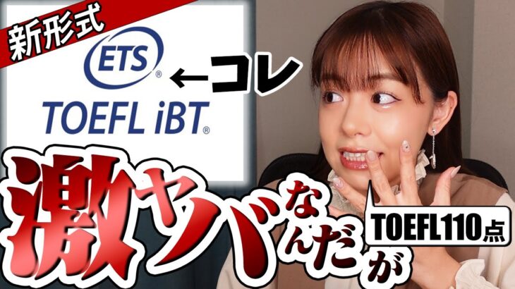 【TOEFL公式アンバサダー】新形式の@TOEFL​ iBTのWritingを解いてみた！