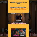 【私は冗談を言うのが好きだ😆】などを英語で言うとこれ👍映画『パーフェクト・デートThe Perfect Date』英会話 #shorts