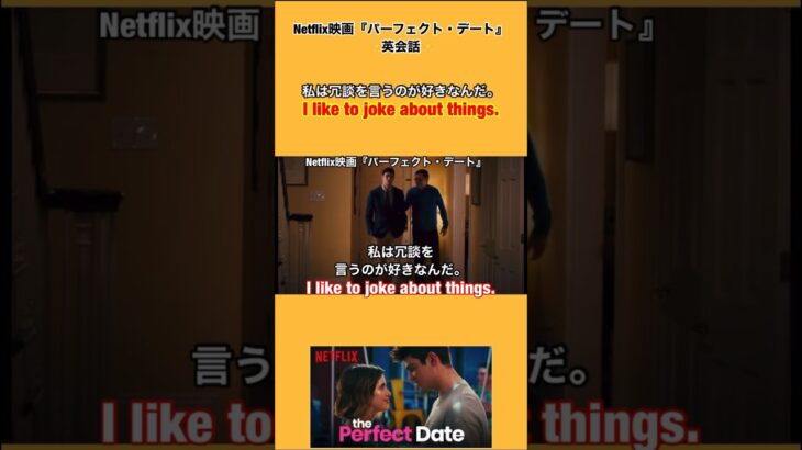 【私は冗談を言うのが好きだ😆】などを英語で言うとこれ👍映画『パーフェクト・デートThe Perfect Date』英会話 #shorts