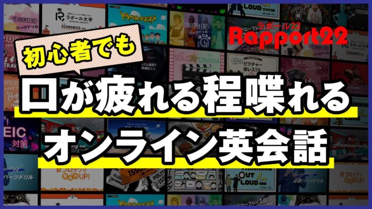 初心者でも”口が疲れる程喋れる”オンライン英会話とは？