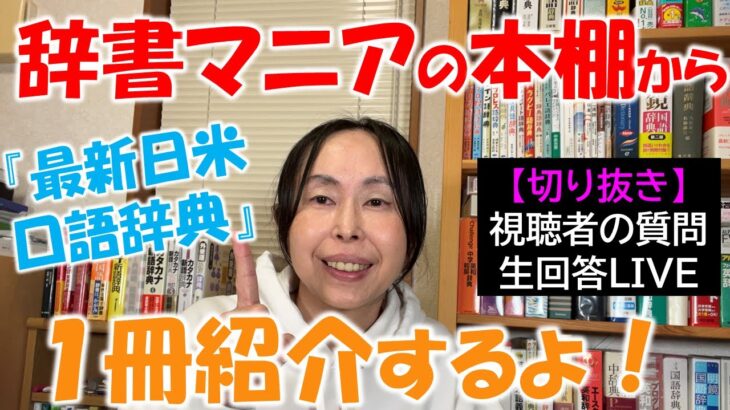 英会話 勉強法 独学【辞書マニアの本棚から１冊紹介するよ！】『最新日米口語辞典』【切り抜き】