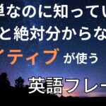 簡単なのに知らないと絶対わからない！ネイティブの英語フレーズ