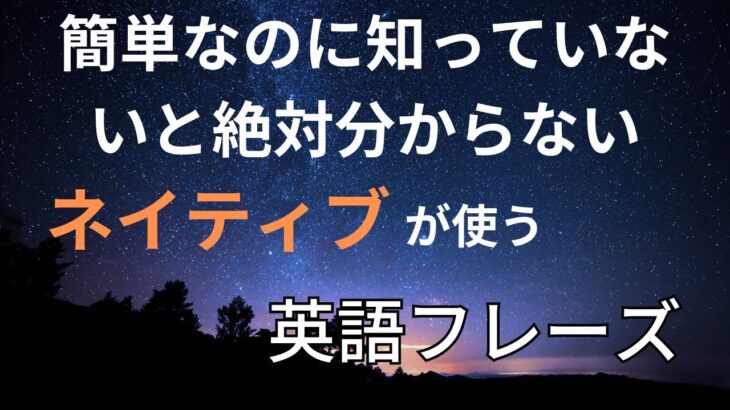 簡単なのに知らないと絶対わからない！ネイティブの英語フレーズ