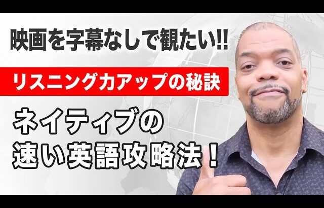 【リスニング上達法】ネイティブの速い英語攻略法！映画を字幕なしで観れるようになるにはこのトレーニングをしてください