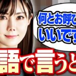 【美人女医と共に英会話レッスン】神林由香先生登場！！　日常英会話　「なんとお呼びしたらいい？」を英語で言うと？英会話初心者向けのレッスンです。