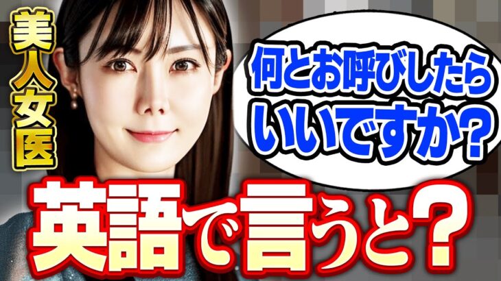 【美人女医と共に英会話レッスン】神林由香先生登場！！　日常英会話　「なんとお呼びしたらいい？」を英語で言うと？英会話初心者向けのレッスンです。