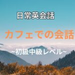 カフェでの英会話入門 | 初級編