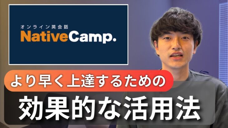 【知らなきゃ損】留学経験0から英会話を上達させるために利用すべきネイティブキャンプの活用法8選