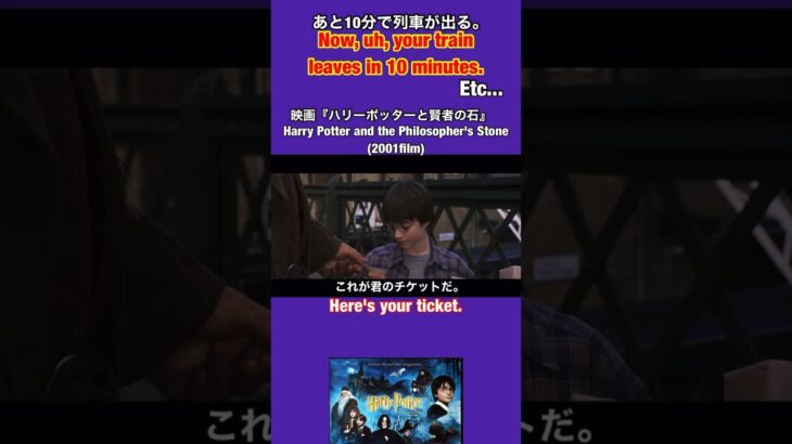【あと10分で列車が出る￼🚂】などを #英語 で言うとこれ👍  #映画 #ハリーポッター  と賢者の石 #ハリポタ #英会話 #英語学習 #英語勉強 #日常英会話 #shorts