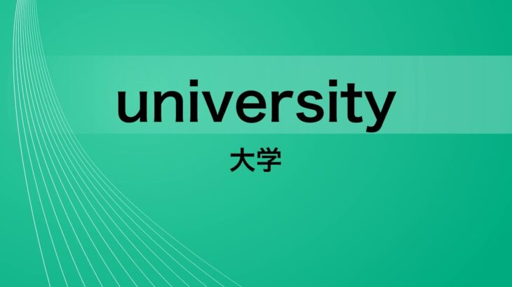 【聞き流し】初心者向け英単語1000―繰り返し聞いて耳を英語に慣らそう