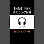 10秒TOEICリスニング対策15 #shorts