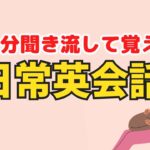 【聞き流し学習】日常英会話で役に立フレーズを覚えよう！【2023年版　第3弾】＃英語学習　＃英語BGM