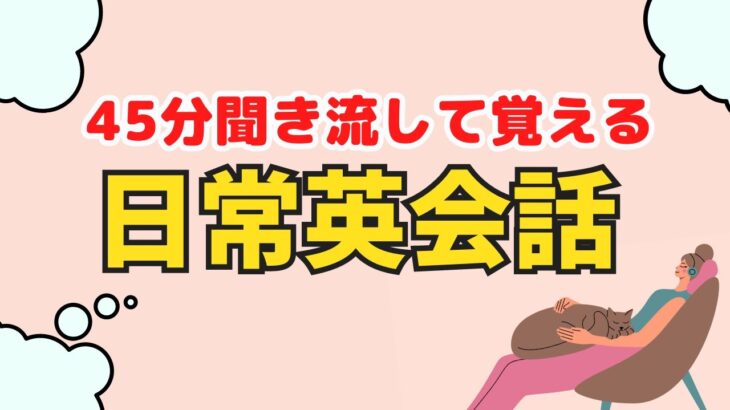 【聞き流し学習】日常英会話で役に立フレーズを覚えよう！【2023年版　第3弾】＃英語学習　＃英語BGM