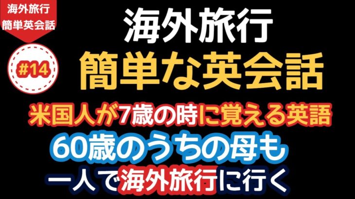 中年 英会話 海外旅行英語 簡単な英語表現 英語 トレーニング 英語コーチング  無料 初心者におすすめ 英会話  50代 英語 学習 60代以上 英語 勉強 #14