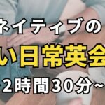 ネイティブの短い日常英会話500 2時間30分 | 英語聞き流し