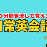 【聞き流し学習】日常英会話で役に立フレーズを覚えよう！＃英語学習　＃英語BGM