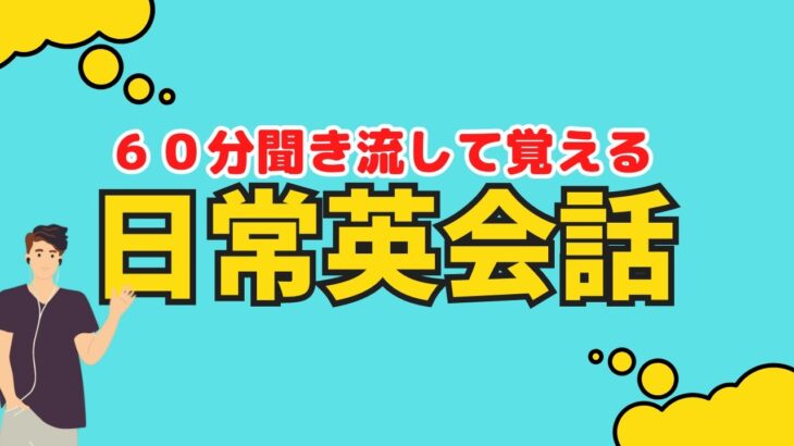 【聞き流し学習】日常英会話で役に立フレーズを覚えよう！＃英語学習　＃英語BGM