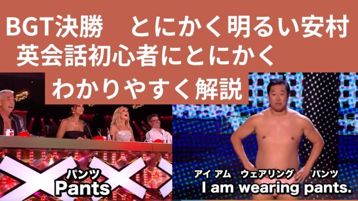 大爆笑【とにかく明るい安村】の日本語英語は通じる？【BGT決勝】 ＃とにかく　＃とにかく明るい　　英会話初心者用　英語に日本語のふりがなを振っております。　最新版