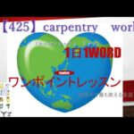 ≪英語≫ 今日のEnglish    【425】carpentry　work（カーピントゥリィ　ワァク） 初心者向け、1日1word ワンポイントレッスン（意味・要点・発音）