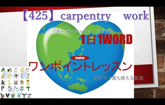 ≪英語≫ 今日のEnglish    【425】carpentry　work（カーピントゥリィ　ワァク） 初心者向け、1日1word ワンポイントレッスン（意味・要点・発音）