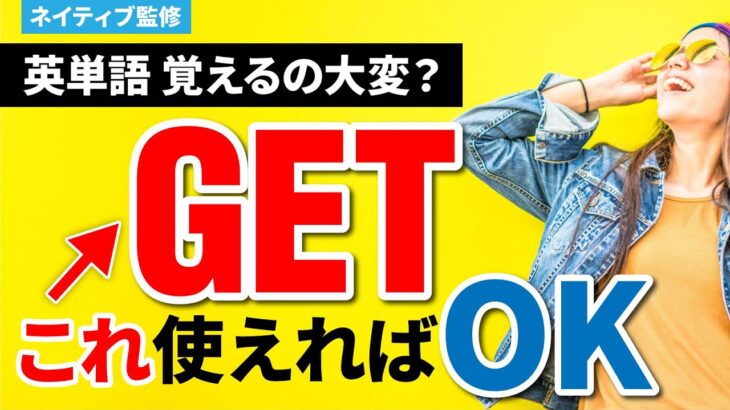 【英語初心者向け】GETの使い方覚えるのが上達の近道！これ一つで英単語〇〇個分！？