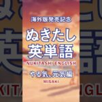 【ぬきたし英会話】Nukitashi English vol.5 #shorts