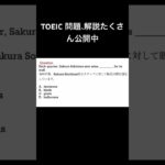 TOEIC 文法クイズ　TOEIC Listening 英語　#shorts #english #文法 #toeic #speaking #受験 #listening #語彙 #英会話 #日本語