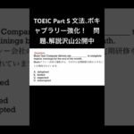 TOEIC 文法、語彙　#shorts #english #文法 #toeic #speaking #writing #受験 #listening #リスニング #語彙 #英会話 #日本語 #英語