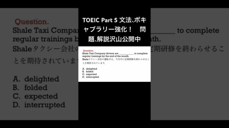 TOEIC 文法、語彙　#shorts #english #文法 #toeic #speaking #writing #受験 #listening #リスニング #語彙 #英会話 #日本語 #英語