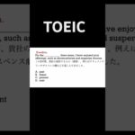 TOEIC #shorts #english #文法 #toeic #speaking #writing #受験 #listening #リスニング #語彙 #英会話 #日本語 #英語