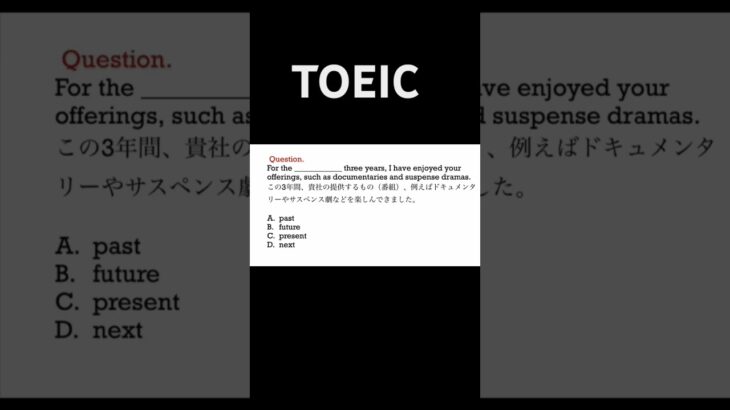 TOEIC #shorts #english #文法 #toeic #speaking #writing #受験 #listening #リスニング #語彙 #英会話 #日本語 #英語