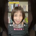 【TOEICあるある！この意味はないの！？単語編】＃shorts