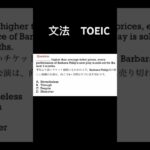 Toeic 文法問題　#toeic shorts #english #文法 #toeic #speaking #writing #受験 #listening #リスニング #語彙 #英会話