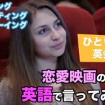 スピーキング力をUPする！恋愛映画の感想を英語で言ってみよう！