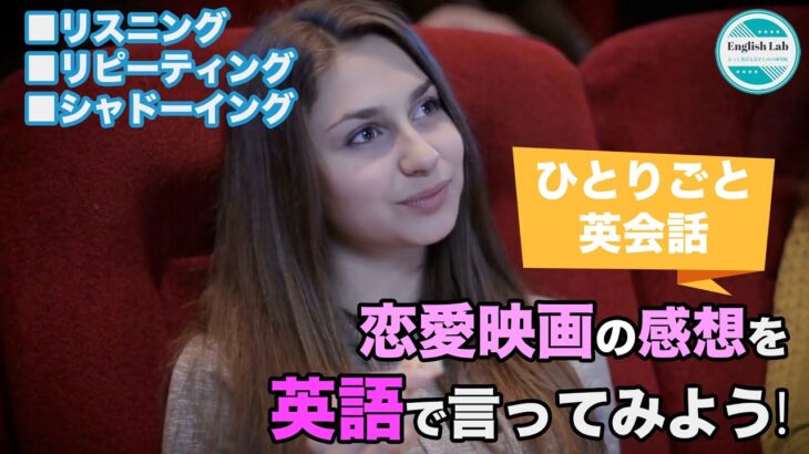 スピーキング力をUPする！恋愛映画の感想を英語で言ってみよう！