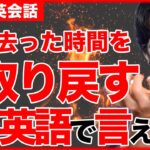 【９割が知らない】取り戻す！って英語で言える？時間を取り戻すって言いたい場合はこうやっていえる！get backとtake backはこんなに使い所が違います。【5分で英会話】【初心者】