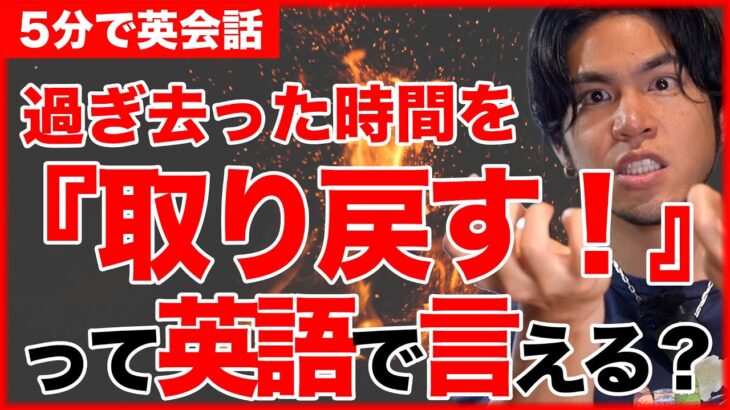 【９割が知らない】取り戻す！って英語で言える？時間を取り戻すって言いたい場合はこうやっていえる！get backとtake backはこんなに使い所が違います。【5分で英会話】【初心者】