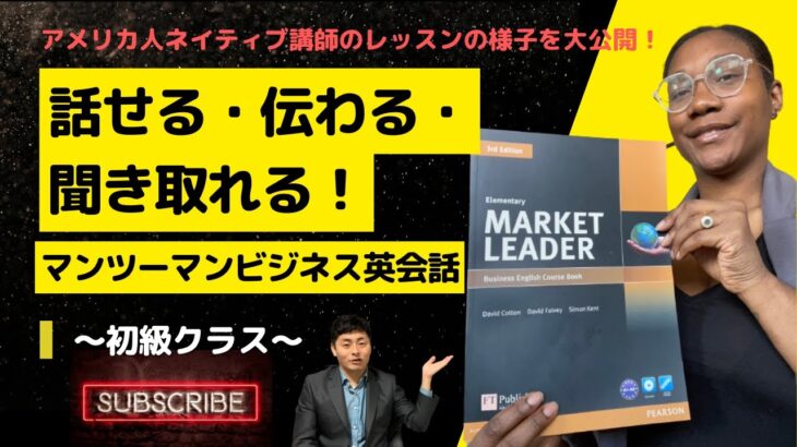 ～アメリカ人ネイティブ講師のレッスンの様子を大公開！～　話せる・伝わる・聞き取れる！ビジネス英会話【初級者】