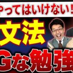 【削除覚悟】決してやってはいけない英文法の勉強法【英検1級&TOEIC満点取得講師が直伝】