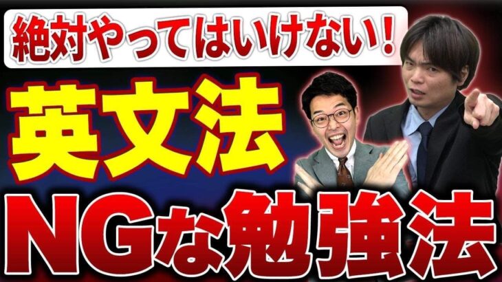 【削除覚悟】決してやってはいけない英文法の勉強法【英検1級&TOEIC満点取得講師が直伝】