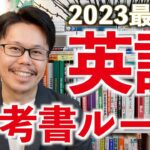 【2023年版】英語参考書ルート【独学/大学受験/英検/TOEFL,IELTS,TOEIC基礎/小学生〜社会人】