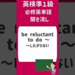 英語リスニング・聞き流し・英検準１級・必修単語 23