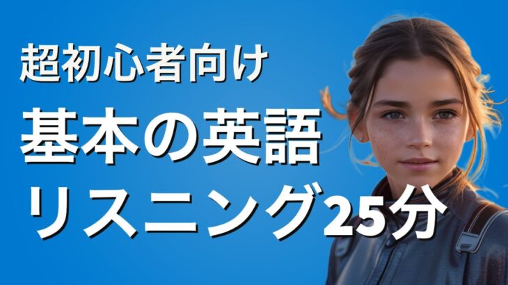 【超初心者向け】基本の英語 25分リスニング | 英語聞き流し