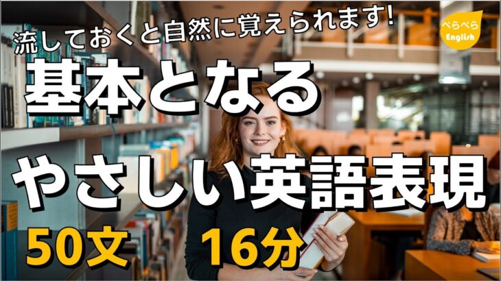 基本となるやさしい英語表現50 – 文章を丸ごと暗記 #英会話初心者 #英語表現 #英会話